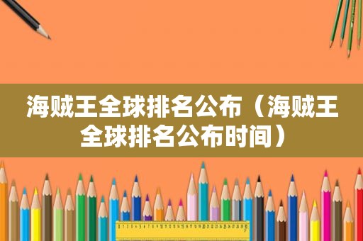 海贼王全球排名公布（海贼王全球排名公布时间）