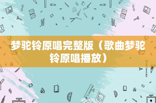 梦驼铃原唱完整版（歌曲梦驼铃原唱播放）