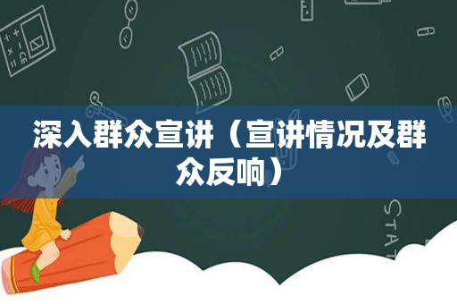 深入群众宣讲（宣讲情况及群众反响）