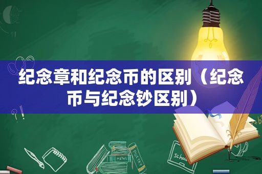 纪念章和纪念币的区别（纪念币与纪念钞区别）