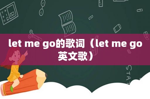 let me go的歌词（let me go英文歌）