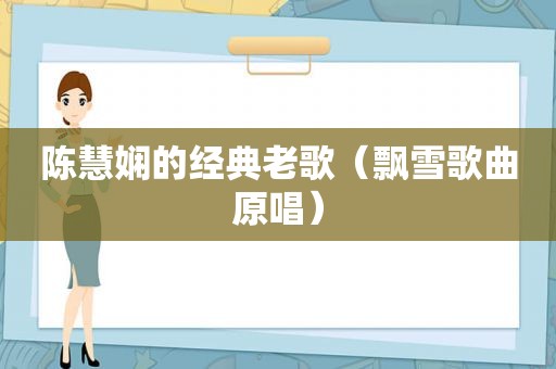 陈慧娴的经典老歌（飘雪歌曲原唱）