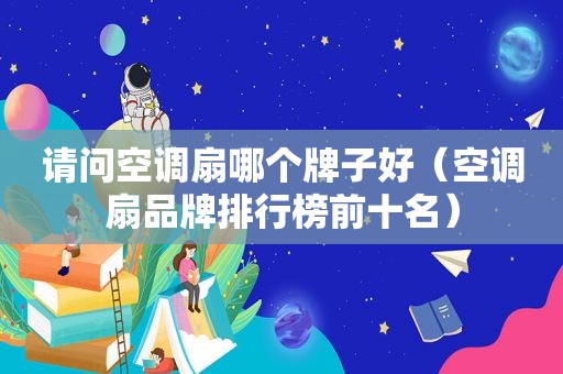 请问空调扇哪个牌子好（空调扇品牌排行榜前十名）
