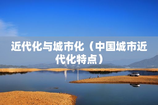 近代化与城市化（中国城市近代化特点）