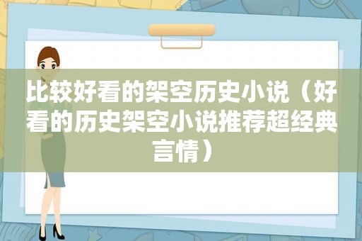 比较好看的架空历史小说（好看的历史架空小说推荐超经典言情）
