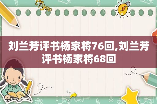 刘兰芳评书杨家将76回,刘兰芳评书杨家将68回