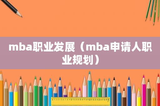 mba职业发展（mba申请人职业规划）