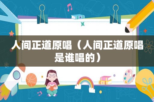 人间正道原唱（人间正道原唱是谁唱的）