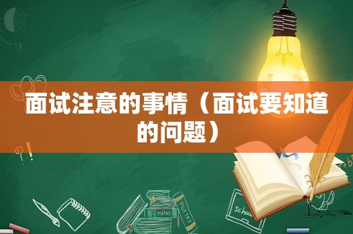 面试注意的事情（面试要知道的问题）