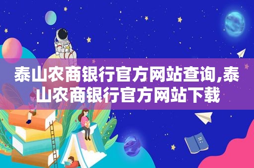 泰山农商银行官方网站查询,泰山农商银行官方网站下载