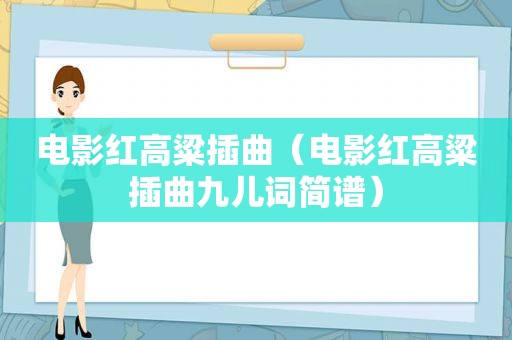 电影红高粱插曲（电影红高粱插曲九儿词简谱）