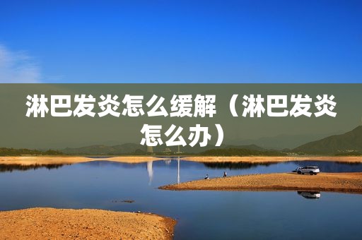 淋巴发炎怎么缓解（淋巴发炎怎么办）