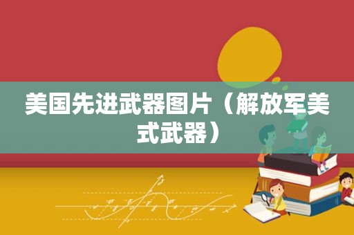 美国先进武器图片（ *** 美式武器）
