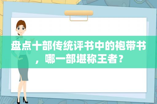 盘点十部传统评书中的袍带书，哪一部堪称王者？