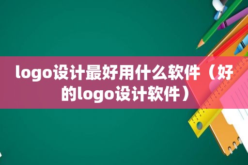 logo设计最好用什么软件（好的logo设计软件）
