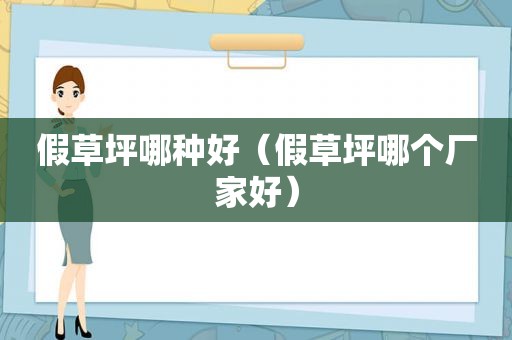 假草坪哪种好（假草坪哪个厂家好）