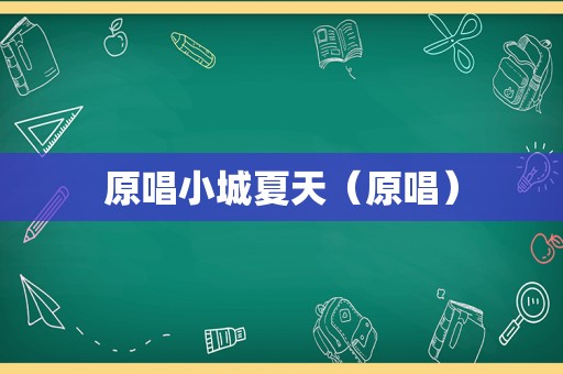 原唱小城夏天（原唱）