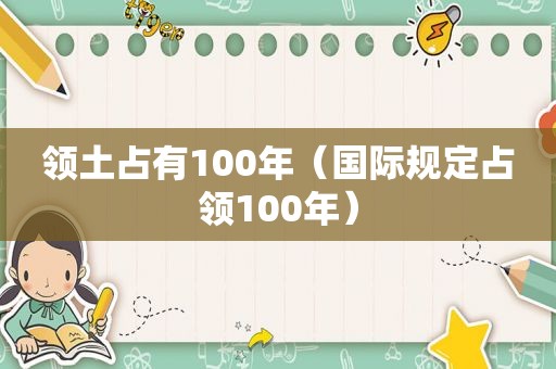 领土占有100年（国际规定占领100年）