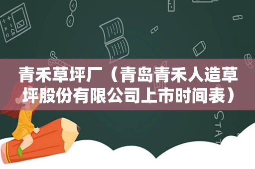 青禾草坪厂（青岛青禾人造草坪股份有限公司上市时间表）