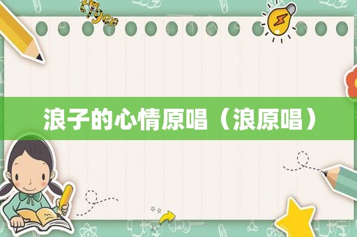 浪子的心情原唱（浪原唱）