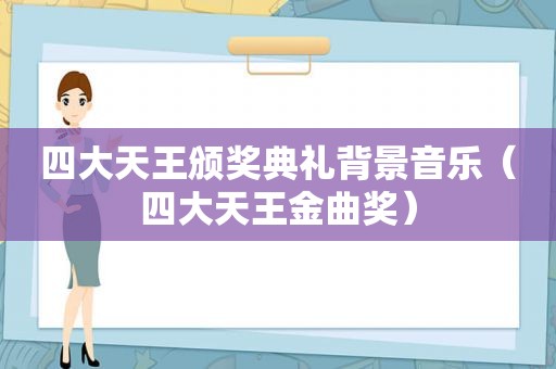 四大天王颁奖典礼背景音乐（四大天王金曲奖）