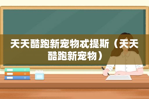天天酷跑新宠物忒提斯（天天酷跑新宠物）