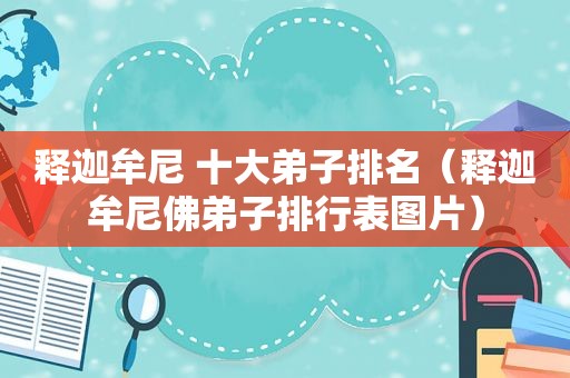 释迦牟尼 十大弟子排名（释迦牟尼佛弟子排行表图片）