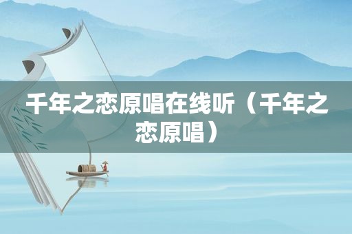 千年之恋原唱在线听（千年之恋原唱）