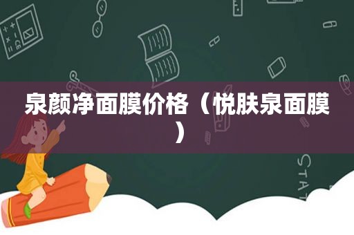 泉颜净面膜价格（悦肤泉面膜）