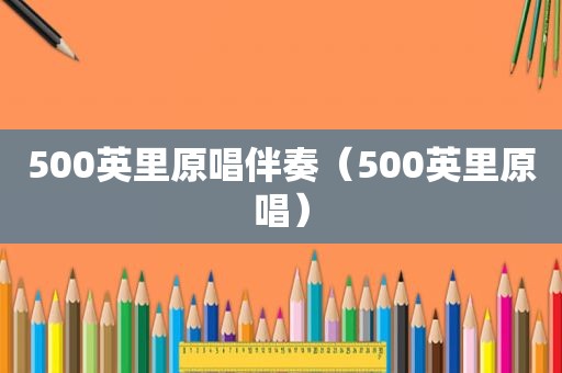 500英里原唱伴奏（500英里原唱）