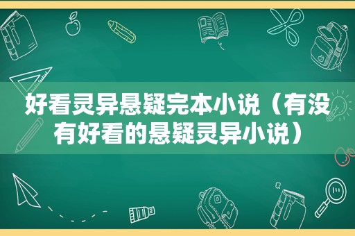 好看灵异悬疑完本小说（有没有好看的悬疑灵异小说）