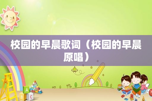 校园的早晨歌词（校园的早晨原唱）