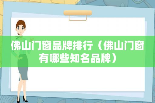 佛山门窗品牌排行（佛山门窗有哪些知名品牌）