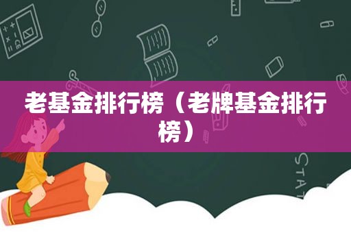 老基金排行榜（老牌基金排行榜）  第1张