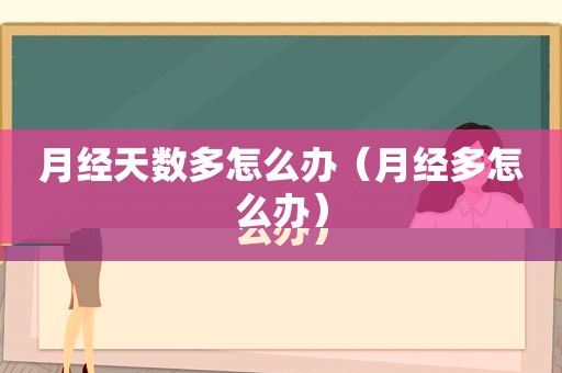 月经天数多怎么办（月经多怎么办）