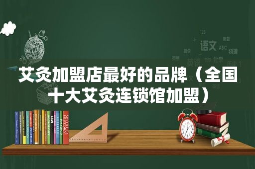 艾灸加盟店最好的品牌（全国十大艾灸连锁馆加盟）