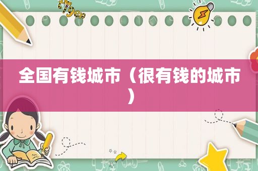 全国有钱城市（很有钱的城市）
