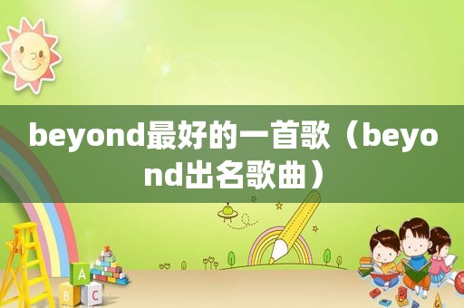 beyond最好的一首歌（beyond出名歌曲）