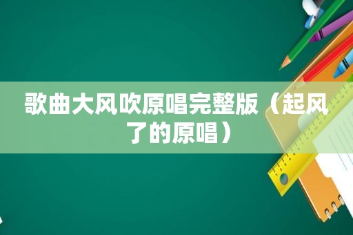 歌曲大风吹原唱完整版（起风了的原唱）