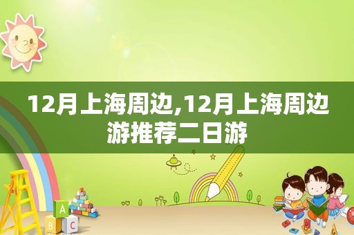 12月上海周边,12月上海周边游推荐二日游
