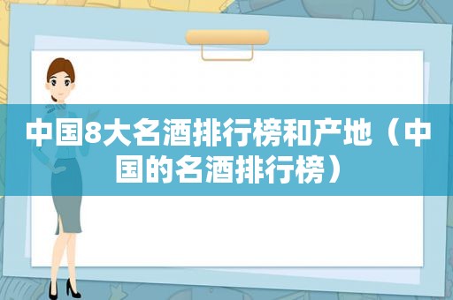 中国8大名酒排行榜和产地（中国的名酒排行榜）