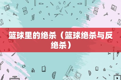 篮球里的绝杀（篮球绝杀与反绝杀）