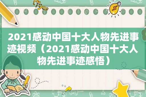 2021感动中国十大人物先进事迹视频（2021感动中国十大人物先进事迹感悟）