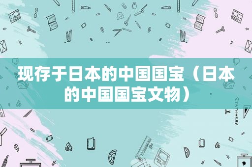 现存于日本的中国国宝（日本的中国国宝文物）