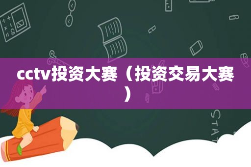 cctv投资大赛（投资交易大赛）