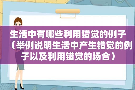 生活中有哪些利用错觉的例子（举例说明生活中产生错觉的例子以及利用错觉的场合）