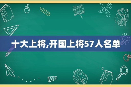 十大上将,开国上将57人名单
