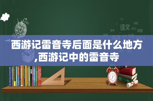 西游记雷音寺后面是什么地方,西游记中的雷音寺