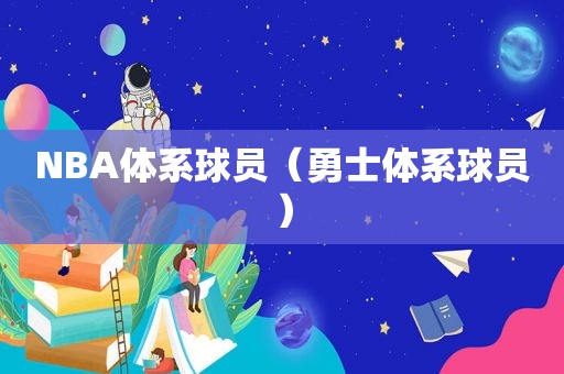 NBA体系球员（勇士体系球员）