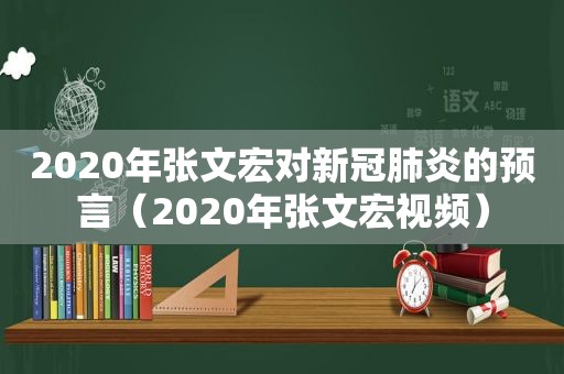 2020年张文宏对新冠肺炎的预言（2020年张文宏视频）